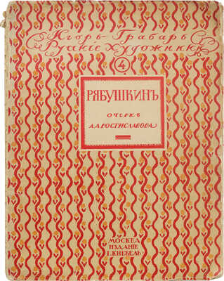 Ростиславов А.А. Андрей Петрович Рябушкин. Жизнь и творчество. М.: Издание И. Кнебель, [1913?].